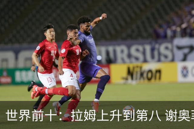 世界前十：拉姆上升到第八 谢奥菲勒下跌到12位