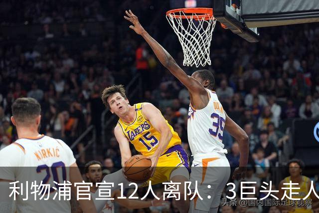 利物浦官宣12人离队：3巨头走人，罗伯逊去热刺，萨拉赫去向成谜