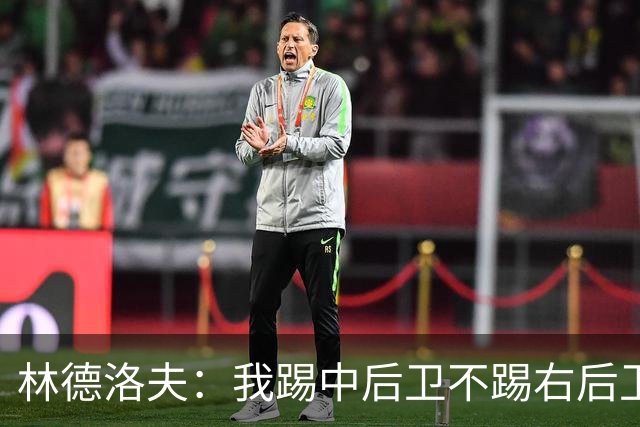 林德洛夫：我踢中后卫不踢右后卫，自己的职业生涯值得尊重