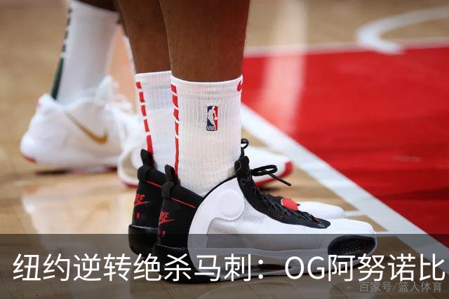纽约逆转绝杀马刺：OG阿努诺比，纽约最伟大的一分钟？