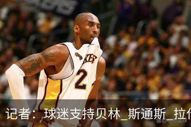 记者：球迷支持贝林 斯通斯 拉什首发，图赫尔有足够多的优秀球员