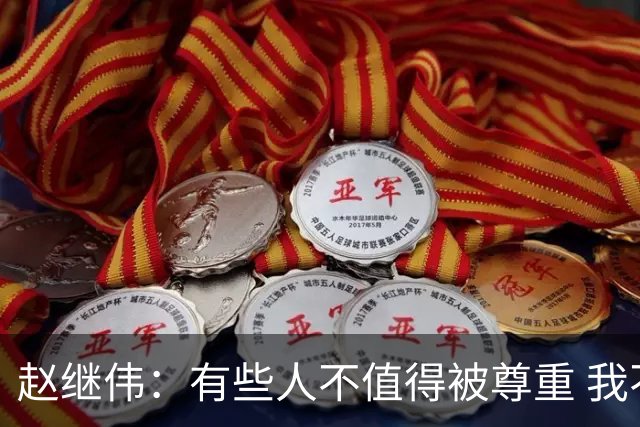赵继伟：有些人不值得被尊重 我不会道歉