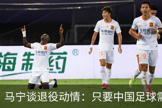 马宁谈退役动情：只要中国足球需要我