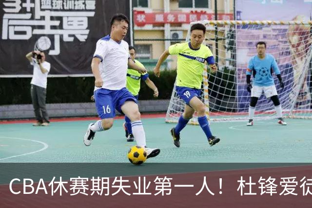 CBA休赛期失业第一人！杜锋爱徒被抛弃：31岁就无球可打了？